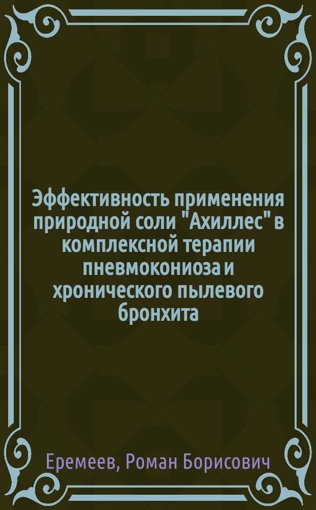 Эффективность применения природной соли "Ахиллес" в комплексной терапии пневмокониоза и хронического пылевого бронхита : Автореф. дис. на соиск. учен. степ. к.м.н. : Спец. 14.00.05