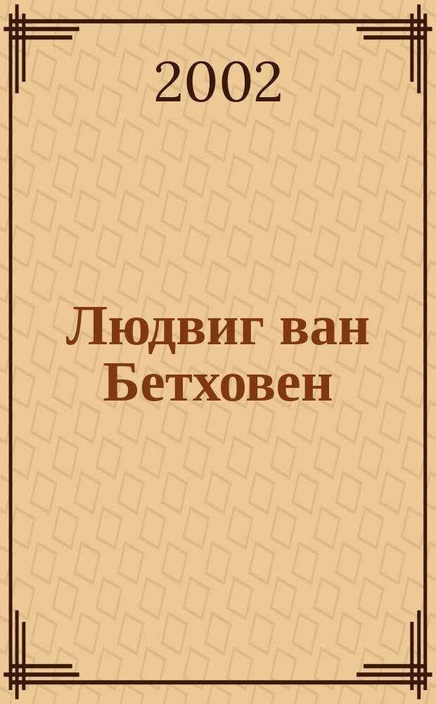 Людвиг ван Бетховен (1770-1827) : Сб.