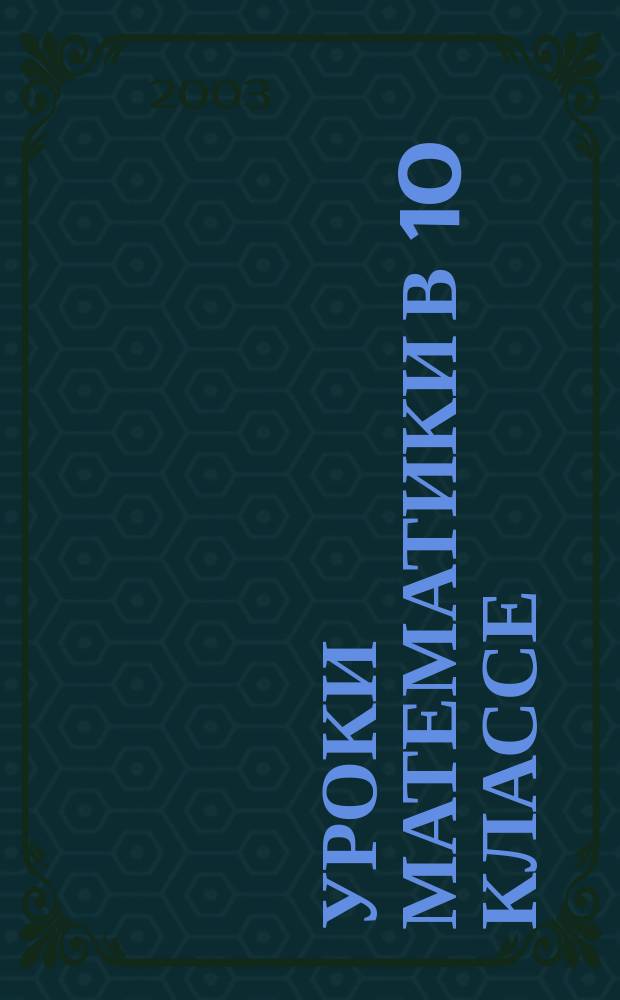 Уроки математики в 10 классе : Поуроч. планы