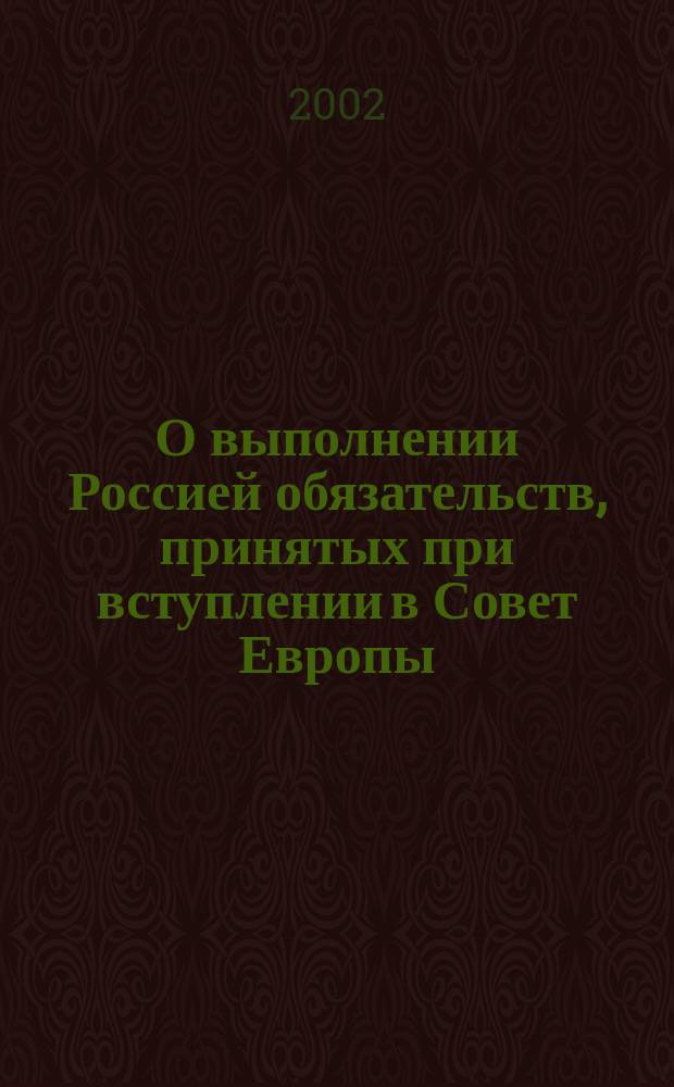 О выполнении Россией обязательств, принятых при вступлении в Совет Европы : Спец. докл. Уполномоч. по правам человека в Рос. Федерации