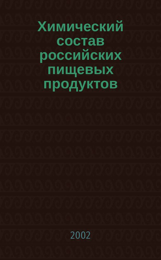 Химический состав российских пищевых продуктов : Справ.