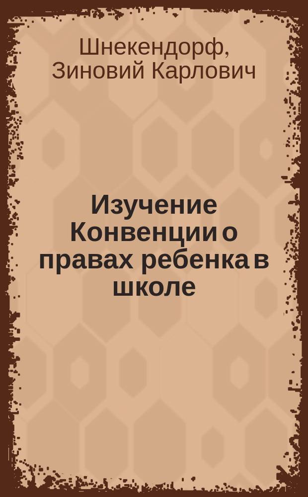 Изучение Конвенции о правах ребенка в школе : Учеб. пособие для учителей