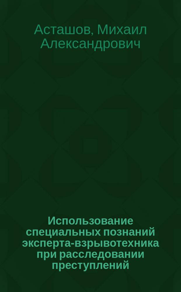 Использование специальных познаний эксперта-взрывотехника при расследовании преступлений