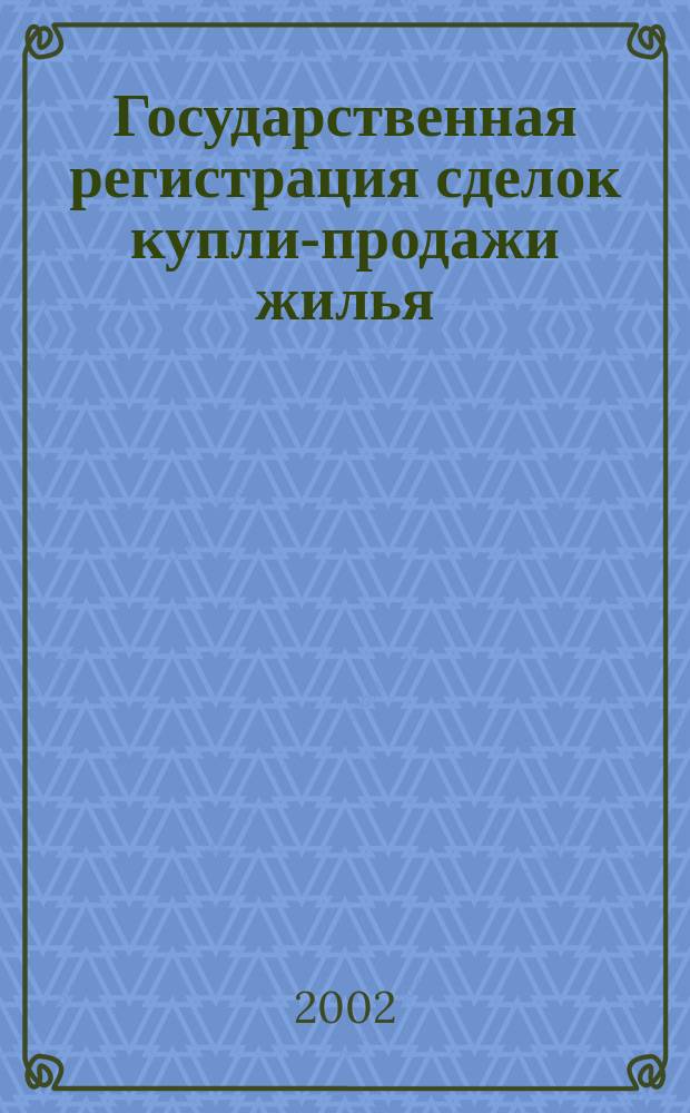 Государственная регистрация сделок купли-продажи жилья : Сб. норматив. правовых актов