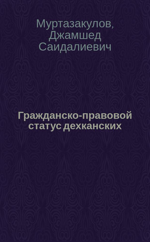 Гражданско-правовой статус дехканских (фермерских) хозяйств по законодательству Республики Таджикистан : Автореф. дис. на соиск. учен. степ. к.ю.н. : Спец. 12.00.03