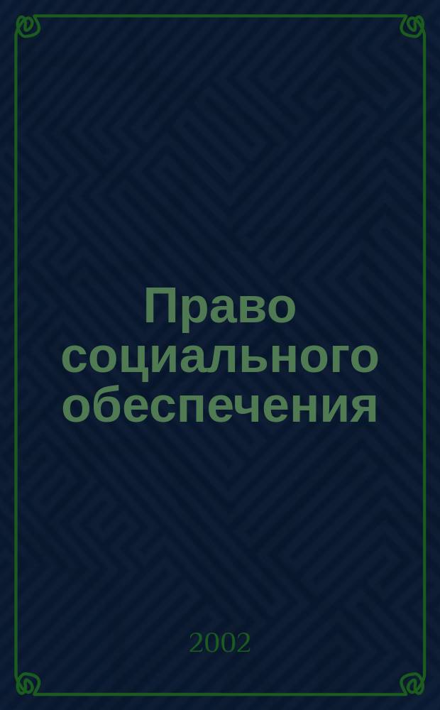 Право социального обеспечения : Конспект лекций : Пособие для подгот. к экзаменам