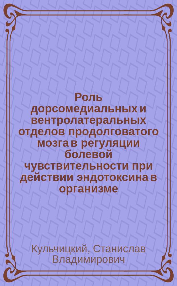 Роль дорсомедиальных и вентролатеральных отделов продолговатого мозга в регуляции болевой чувствительности при действии эндотоксина в организме : Автореф. дис. на соиск. учен. степ. к.б.н. : Спец. 14.00.17