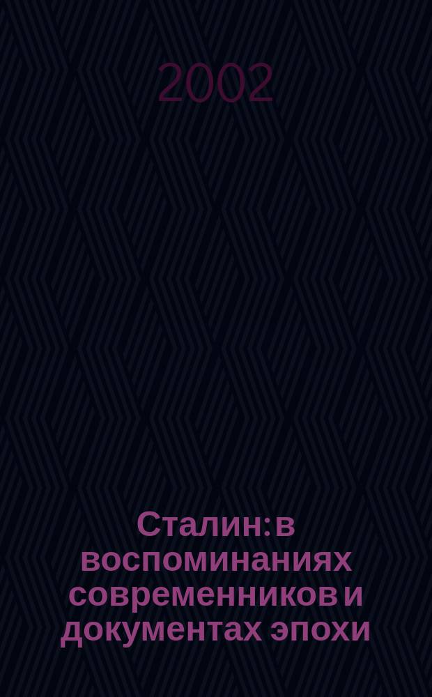 Сталин: в воспоминаниях современников и документах эпохи