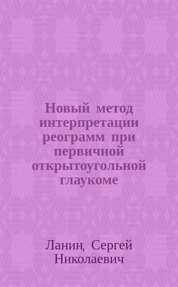 Новый метод интерпретации реограмм при первичной открытоугольной глаукоме : Автореф. дис. на соиск. учен. степ. к.м.н. : Спец. 14.00.08