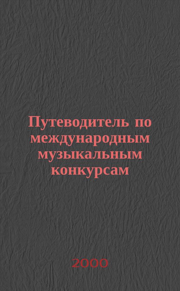 Путеводитель по международным музыкальным конкурсам