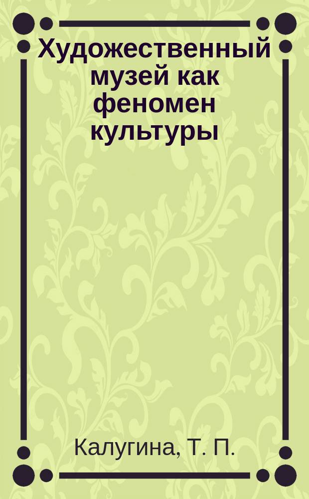 Художественный музей как феномен культуры