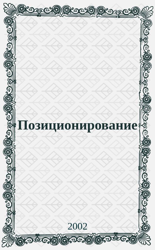 Позиционирование: битва за узнаваемость