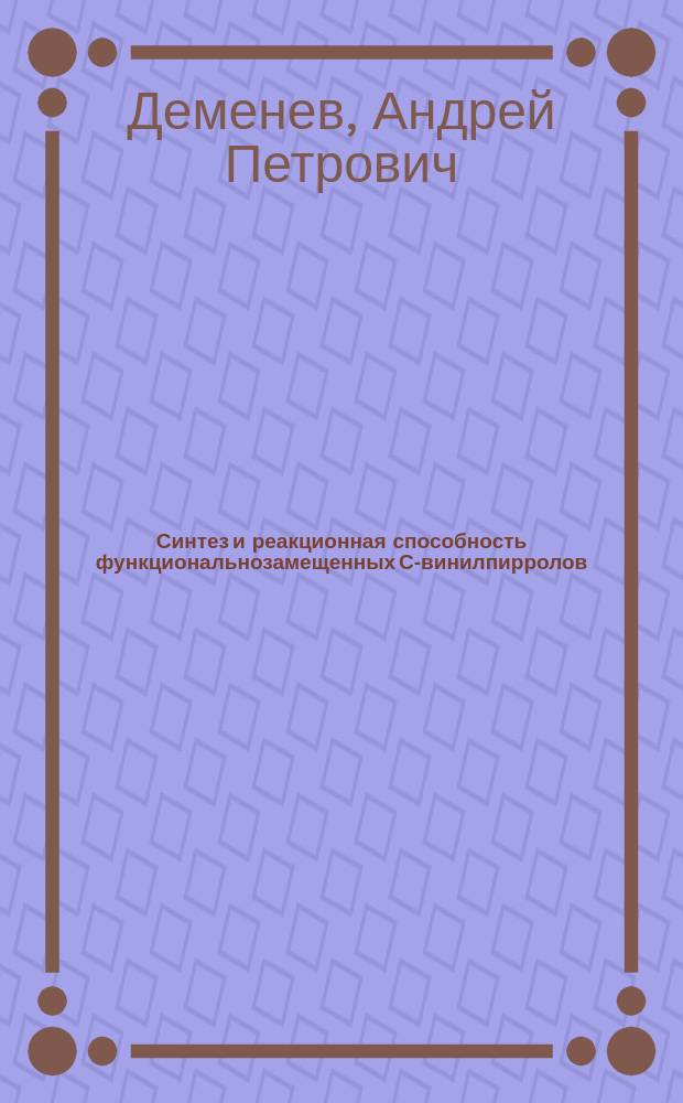 Синтез и реакционная способность функциональнозамещенных С-винилпирролов : Автореф. дис. на соиск. учен. степ. к.х.н. : Спец. 02.00.03