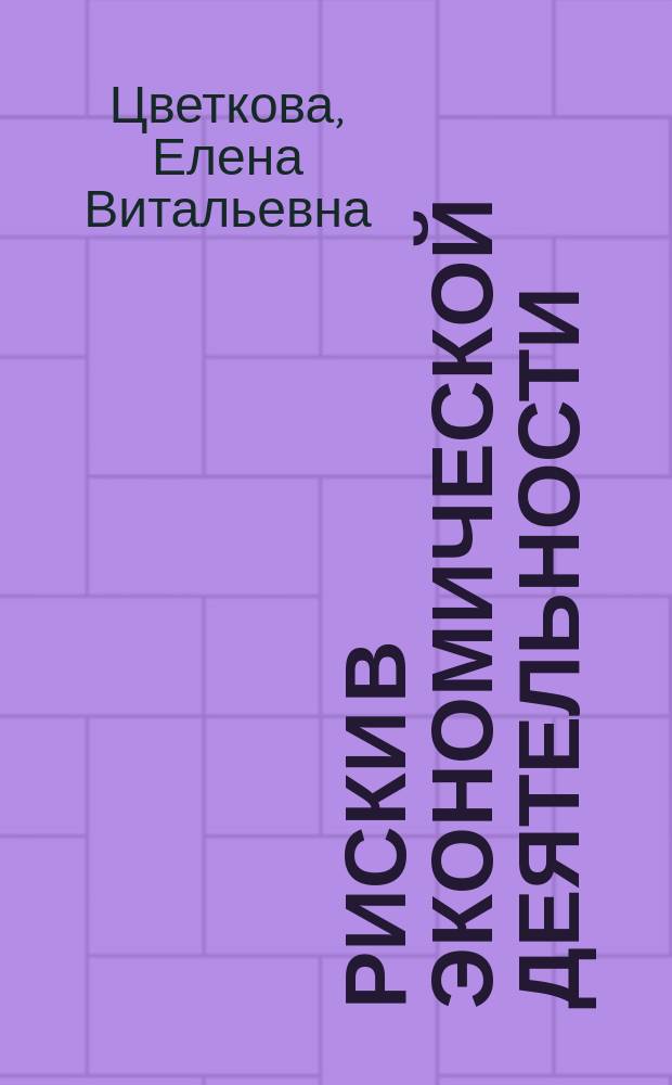 Риски в экономической деятельности : Учеб. пособие