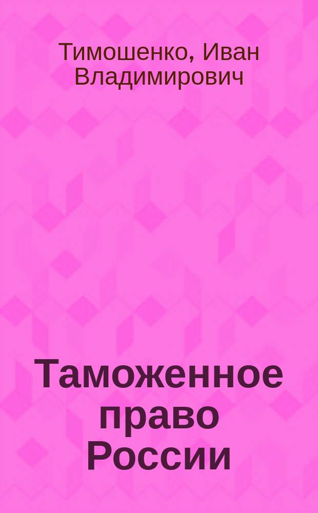 Таможенное право России : Практикум : Учеб.-метод. пособие