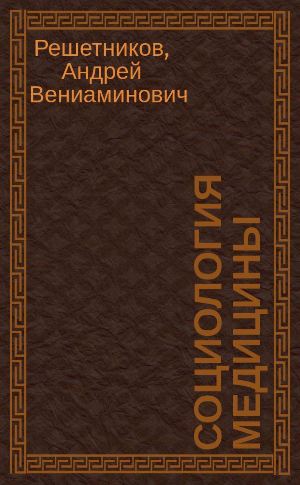 Социология медицины : Введ. в науч. дисциплину
