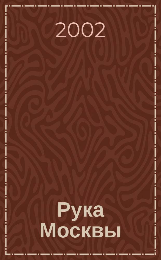 Рука Москвы