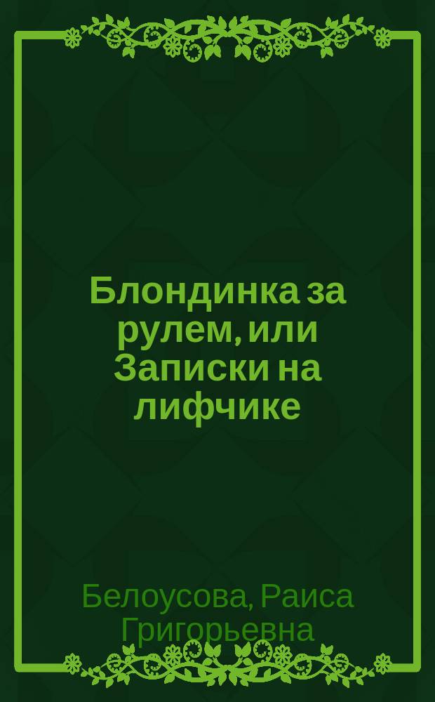 Блондинка за рулем, или Записки на лифчике : Роман