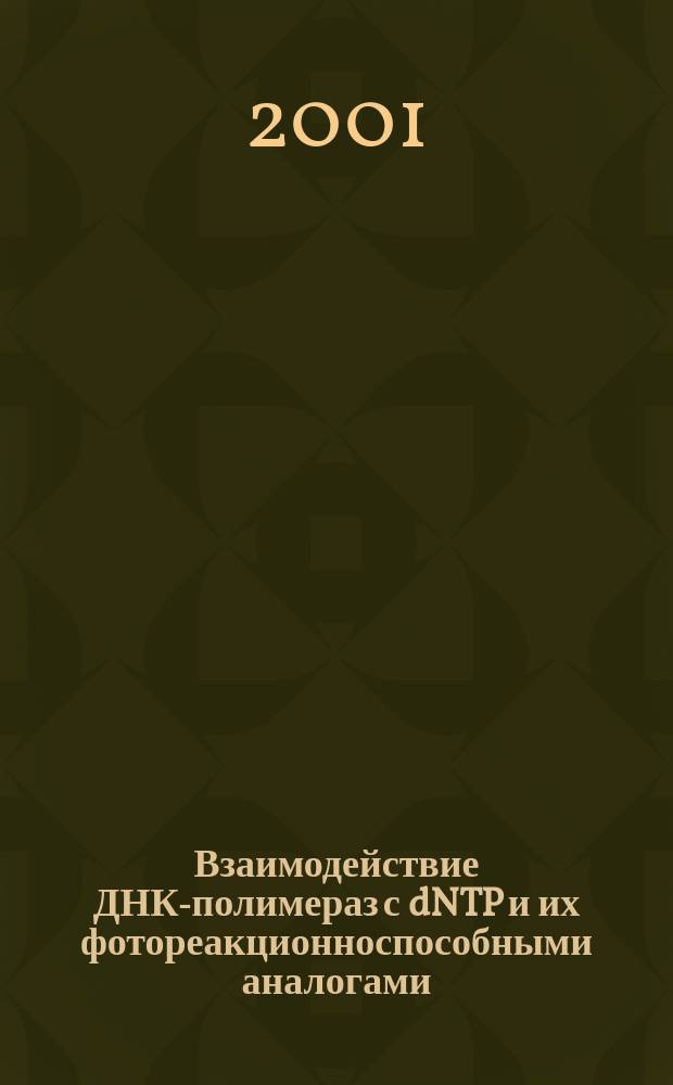 Взаимодействие ДНК-полимераз с dNTP и их фотореакционноспособными аналогами : Автореф. дис. на соиск. учен. степ. к.х.н. : Спец. 02.00.10