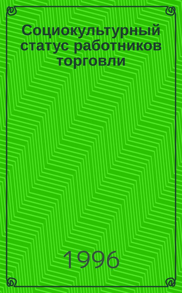 Социокультурный статус работников торговли : Автореф. дис. на соиск. учен. степ. к.социол.н. : Спец. 22.00.06