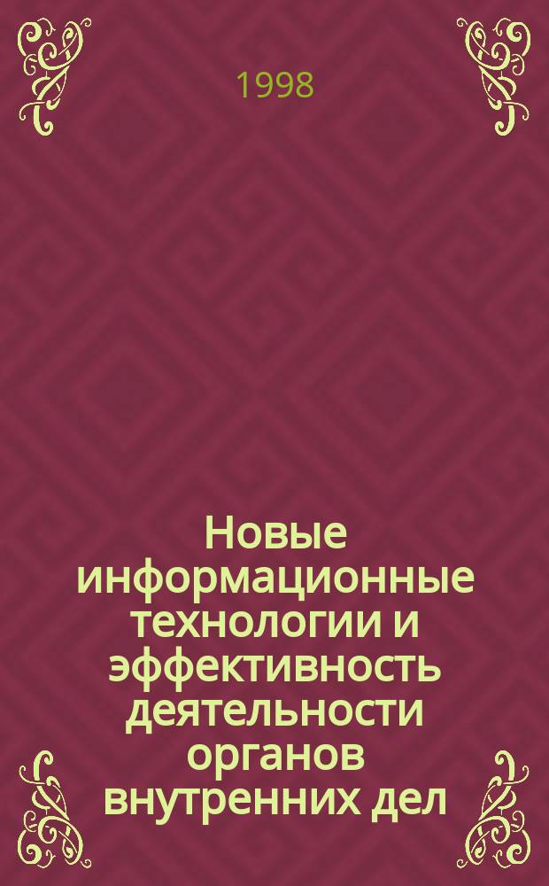 Новые информационные технологии и эффективность деятельности органов внутренних дел. Ч. 2 : (Информационное и программное обеспечение ПЭВМ)
