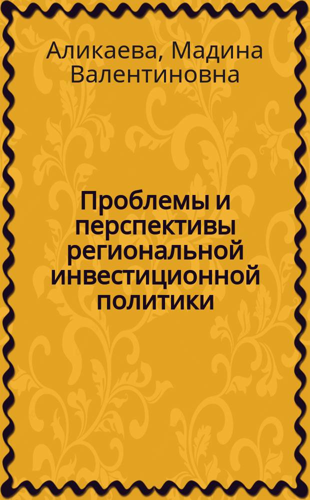 Проблемы и перспективы региональной инвестиционной политики