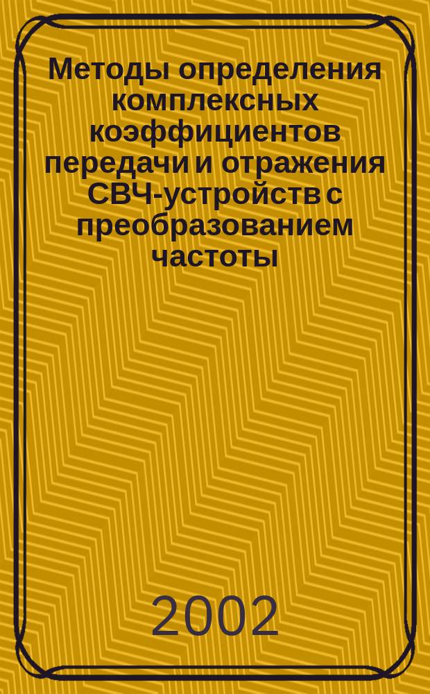 Методы определения комплексных коэффициентов передачи и отражения СВЧ-устройств с преобразованием частоты : Автореф. дис. на соиск. учен. степ. д.т.н. : Спец. 05.12.04; Спец. 05.12.07