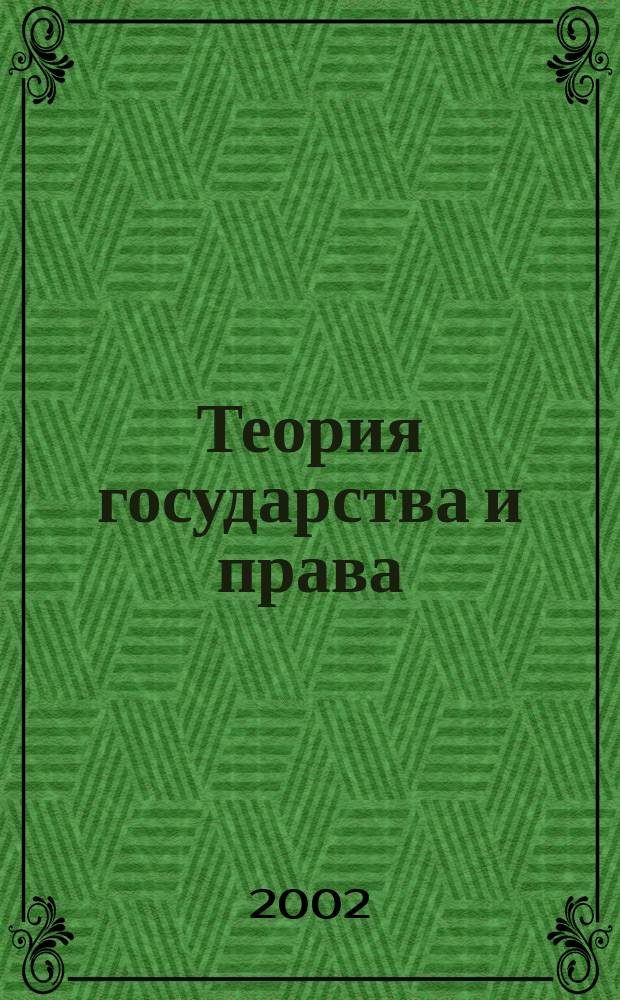 Теория государства и права : Учеб.-метод. пособие