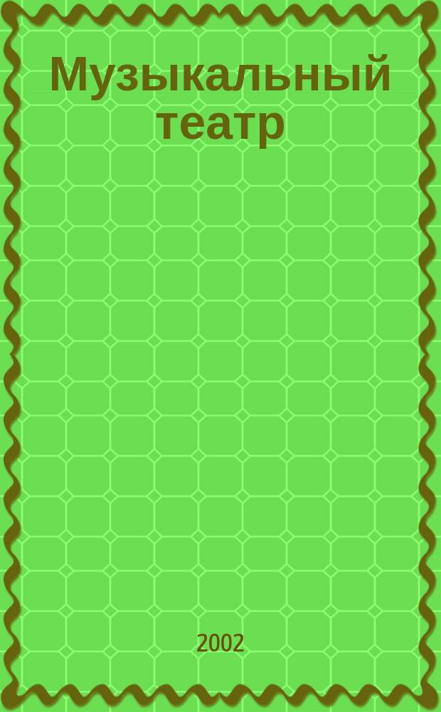 Музыкальный театр : Сборник