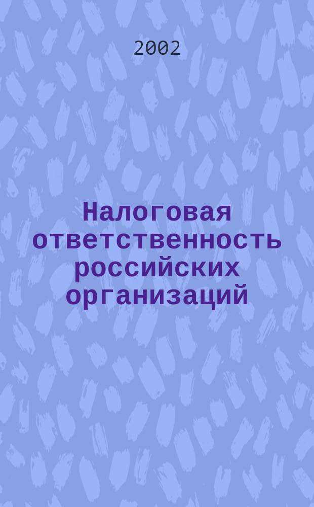 Налоговая ответственность российских организаций : Автореф. дис. на соиск. учен. степ. к.ю.н. : Спец. 12.00.14