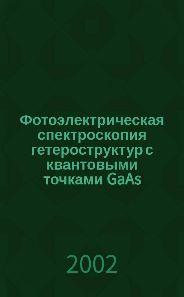 Фотоэлектрическая спектроскопия гетероструктур с квантовыми точками GaAs/InAs : Автореф. дис. на соиск. учен. степ. к.ф.-м.н. : Спец. 01.04.10