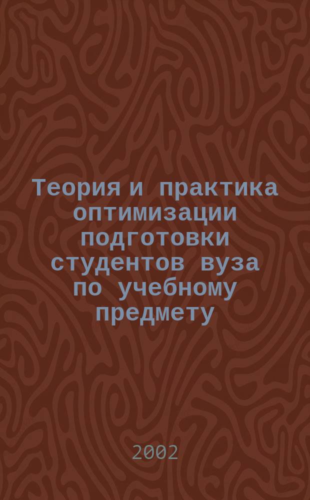 Теория и практика оптимизации подготовки студентов вуза по учебному предмету : (На материале иноязыч. дисциплин) : Автореф. дис. на соиск. учен. степ. к.п.н. : Спец. 13.00.08