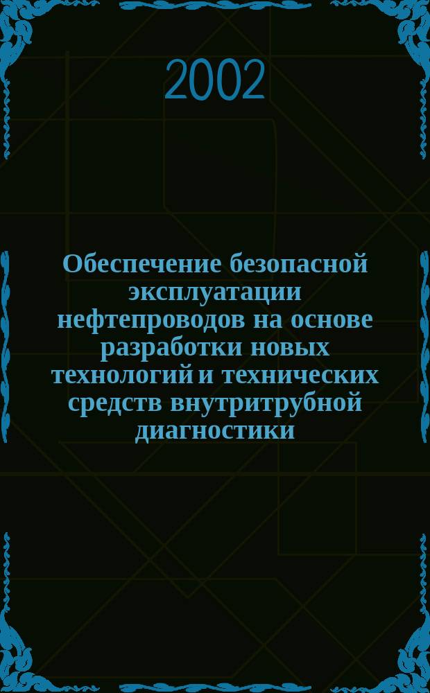 Обеспечение безопасной эксплуатации нефтепроводов на основе разработки новых технологий и технических средств внутритрубной диагностики : Автореф. дис. на соиск. учен. степ. д.т.н. : Спец. 05.26.03