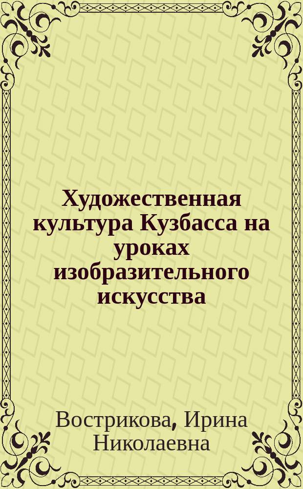 Художественная культура Кузбасса на уроках изобразительного искусства