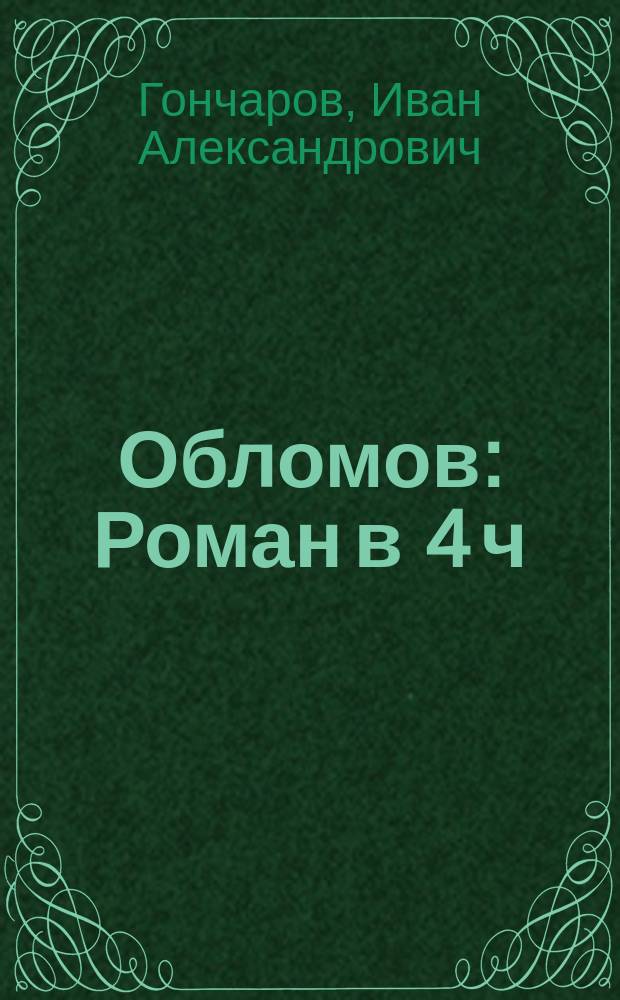 Обломов : Роман в 4 ч