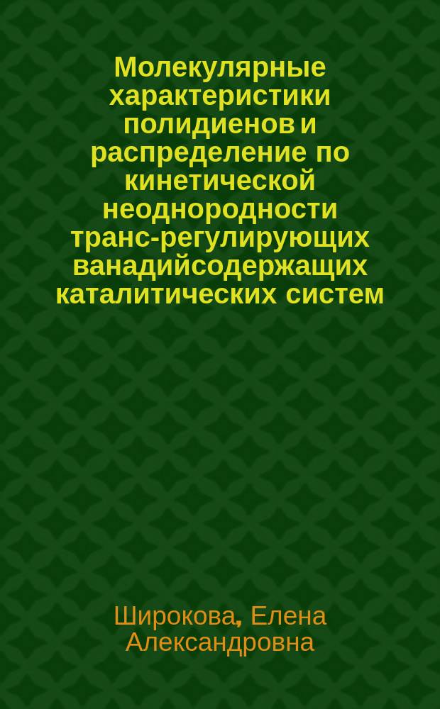 Молекулярные характеристики полидиенов и распределение по кинетической неоднородности транс-регулирующих ванадийсодержащих каталитических систем : Автореф. дис. на соиск. учен. степ. к.х.н. : Спец. 02.00.06