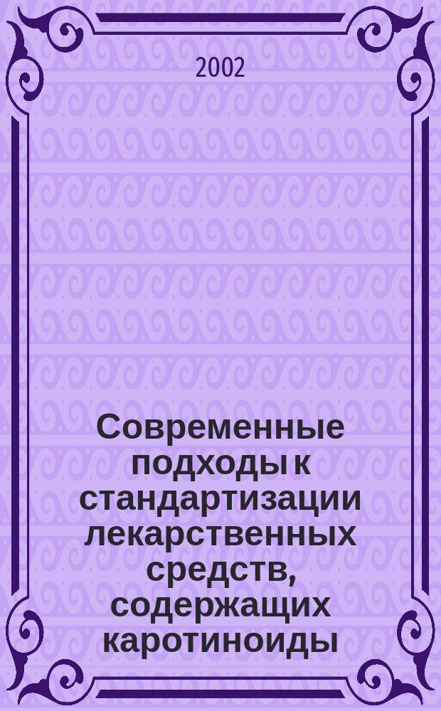 Современные подходы к стандартизации лекарственных средств, содержащих каротиноиды: бета-каротин и ликопин : Автореф. дис. на соиск. учен. степ. к.фарм.н. : Спец. 15.00.02