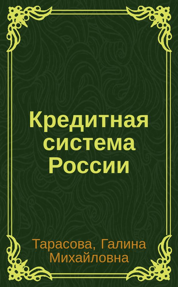 Кредитная система России: проблемы становления и развития : Автореф. дис. на соиск. учен. степ. д.э.н. : Спец. 08.00.10