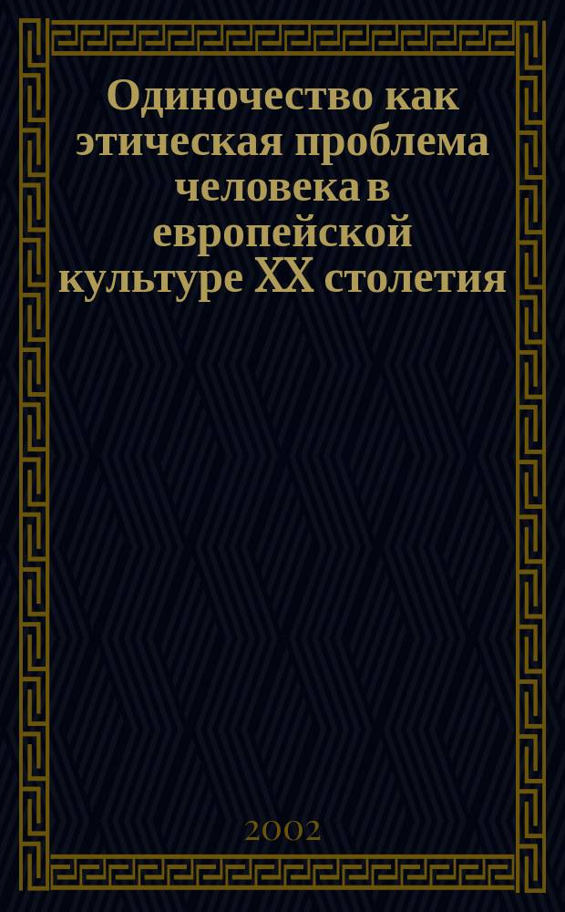 Одиночество как этическая проблема человека в европейской культуре XX столетия : Автореф. дис. на соиск. учен. степ. к.филос.н. : Спец. 09.00.05