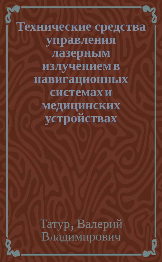 Технические средства управления лазерным излучением в навигационных системах и медицинских устройствах : Автореф. дис. на соиск. учен. степ. к.т.н. : Спец. 05.11.07