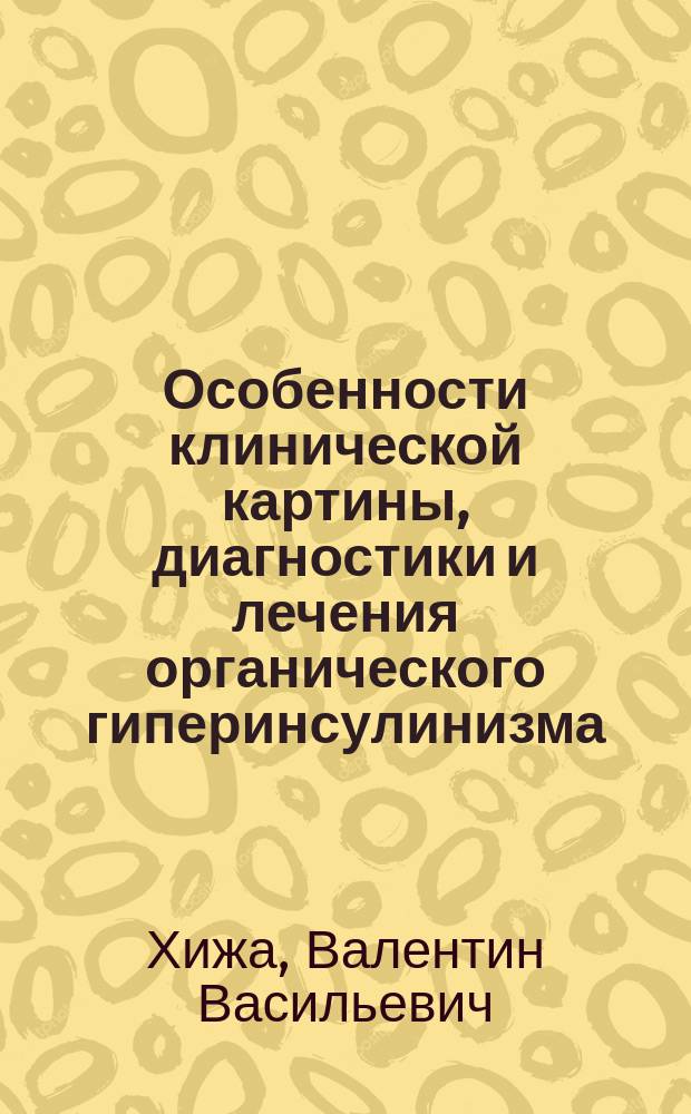 Особенности клинической картины, диагностики и лечения органического гиперинсулинизма : (Клинико-морфол. исслед.) : Автореф. дис. на соиск. учен. степ. к.м.н. : Спец. 14.00.27