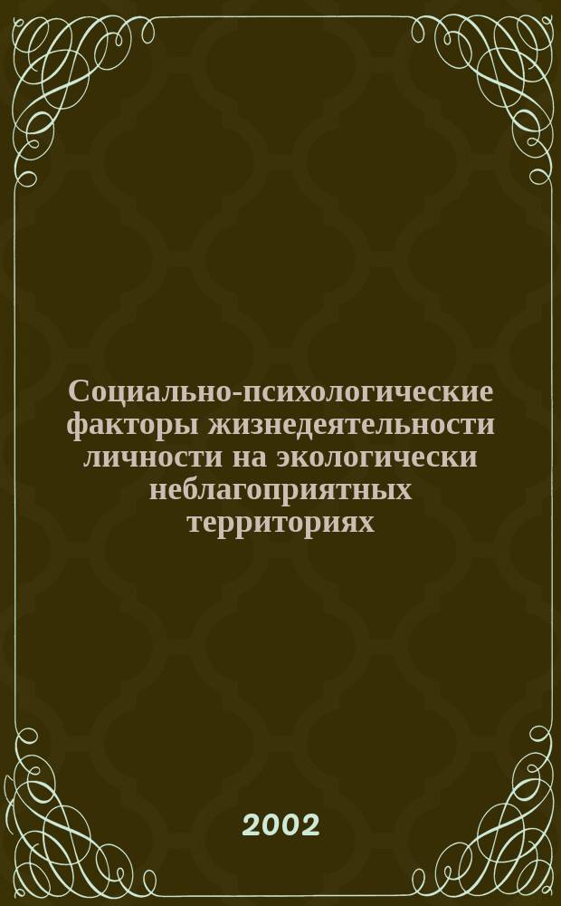 Социально-психологические факторы жизнедеятельности личности на экологически неблагоприятных территориях : (Чернобыл. след) : Автореф. дис. на соиск. учен. степ. к.психол.н. : Спец. 19.00.05