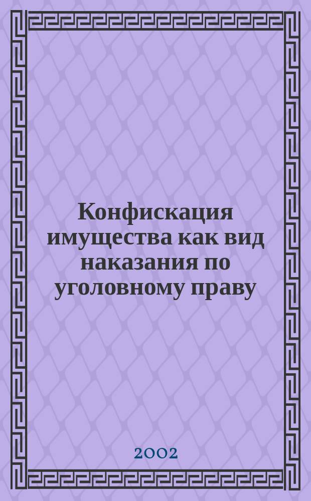 Конфискация имущества как вид наказания по уголовному праву : Автореф. дис. на соиск. учен. степ. к.ю.н. : Спец. 12.00.08