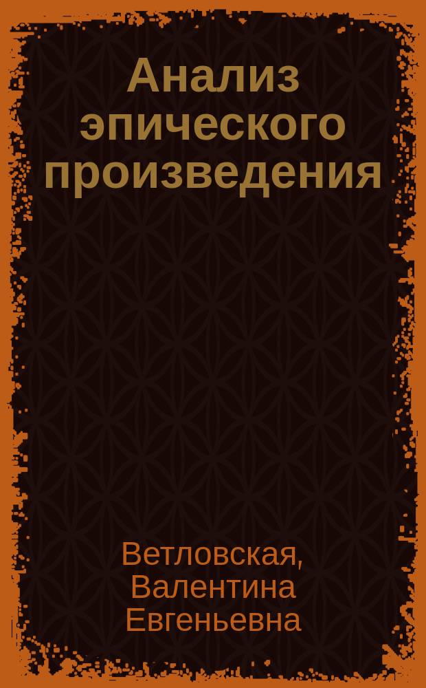 Анализ эпического произведения : Проблемы поэтики