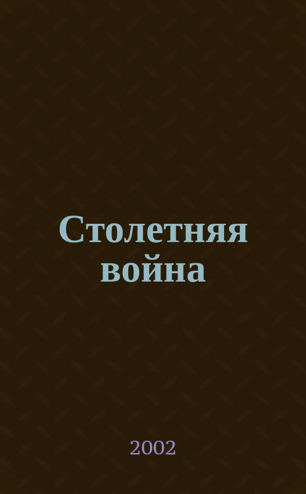 Столетняя война