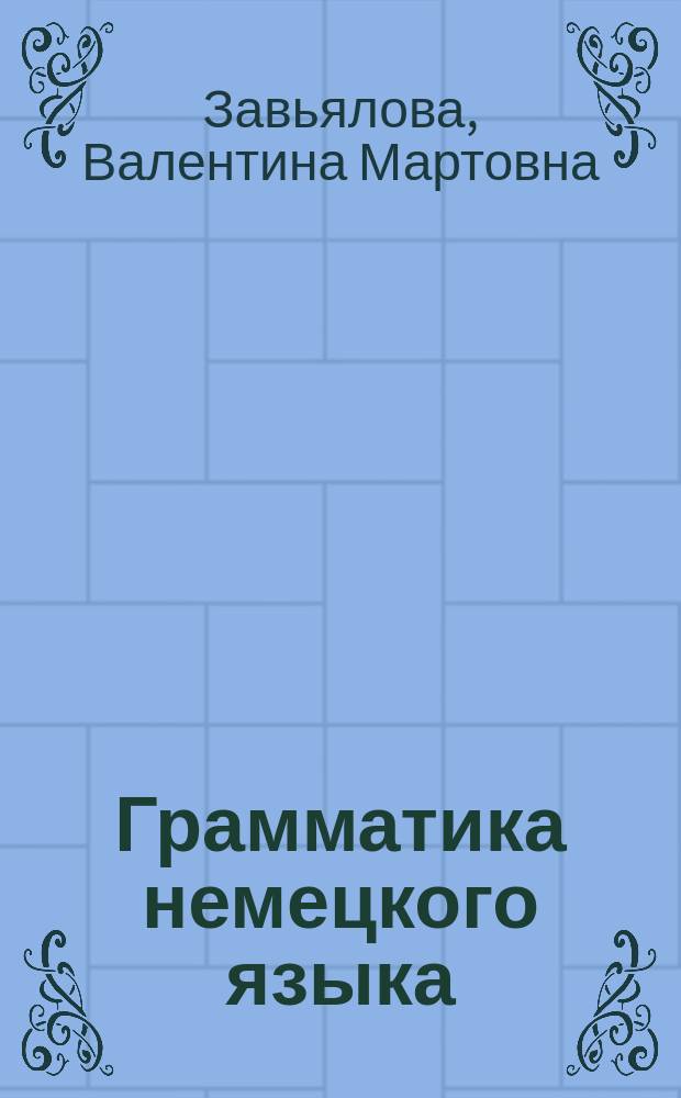 Грамматика немецкого языка : Крат. справ