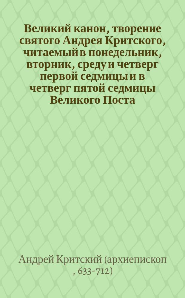 Великий канон, творение святого Андрея Критского, читаемый в понедельник, вторник, среду и четверг первой седмицы и в четверг пятой седмицы Великого Поста