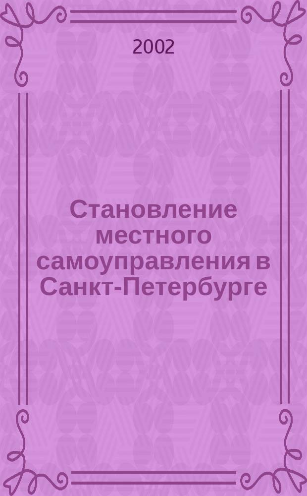 Становление местного самоуправления в Санкт-Петербурге: проблемы и пути их решения. Вып. 5 : Развитие муниципальных образований Центрального административного района в 1999-2001 гг.