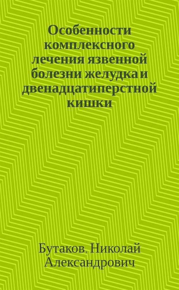 Особенности комплексного лечения язвенной болезни желудка и двенадцатиперстной кишки : Автореф. дис. на соиск. учен. степ. к.м.н. : Спец. 14.00.05