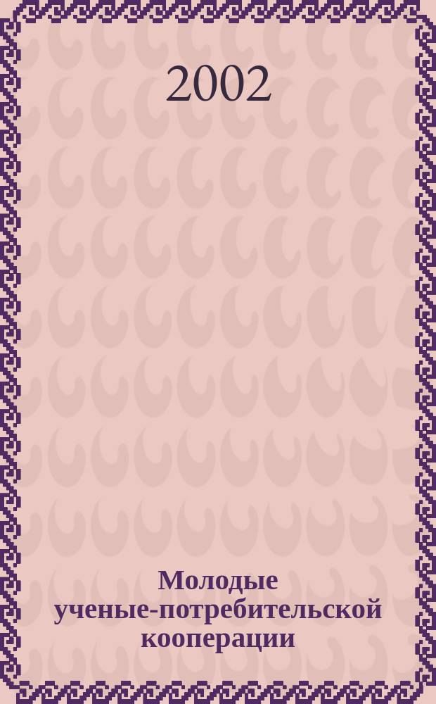 Молодые ученые-потребительской кооперации : Сб. материалов студенч. науч. конф